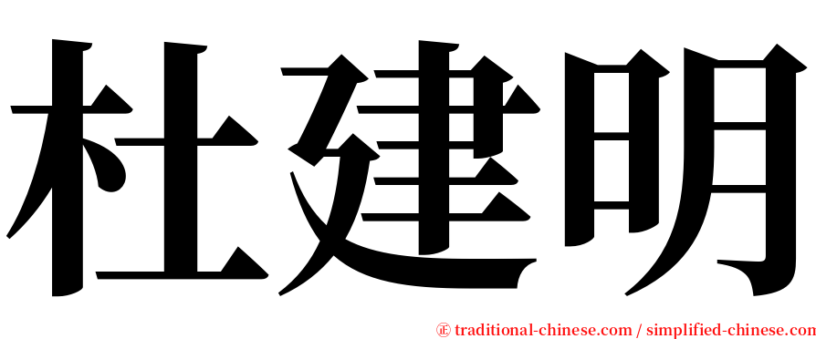 杜建明 serif font