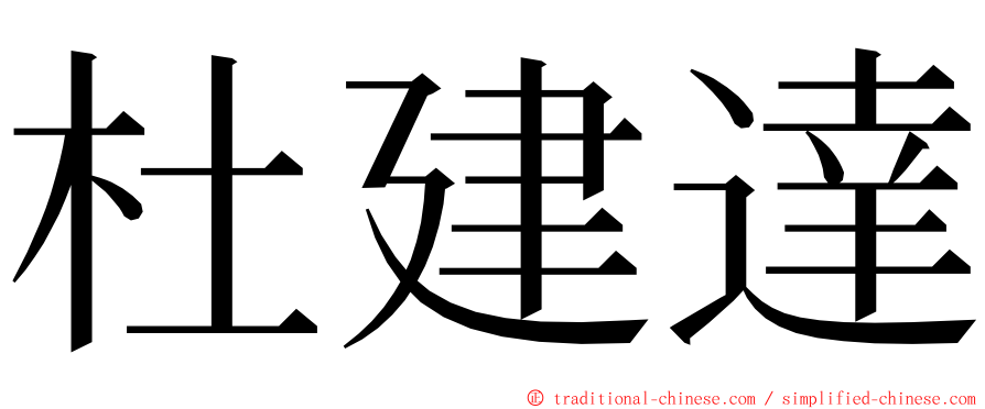 杜建達 ming font