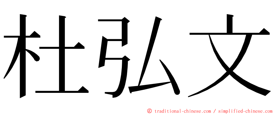 杜弘文 ming font