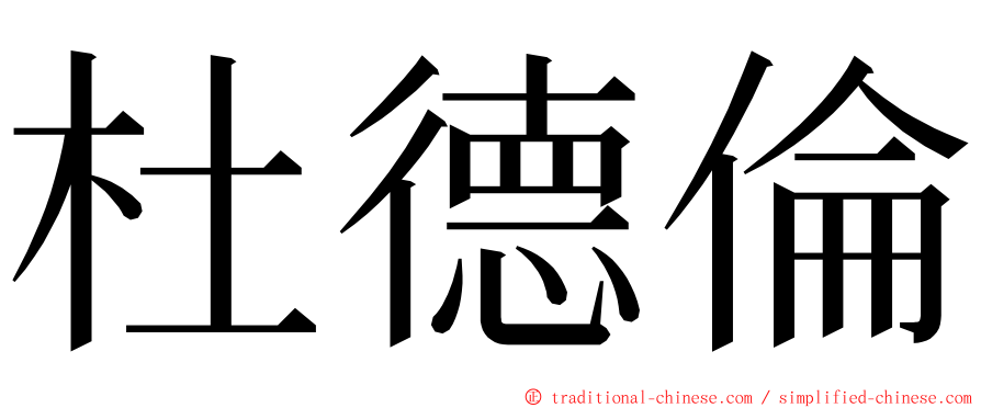 杜德倫 ming font