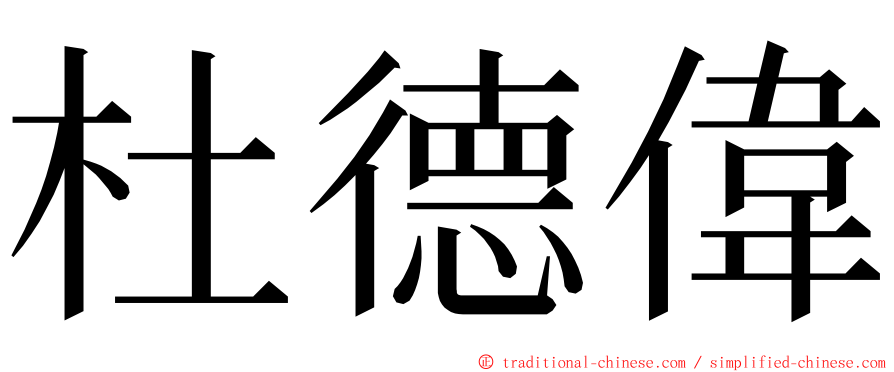 杜德偉 ming font