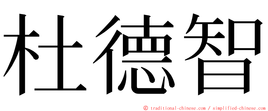 杜德智 ming font