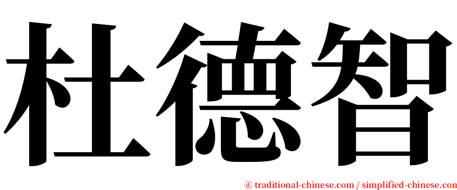 杜德智 serif font