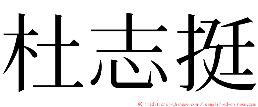 杜志挺 ming font