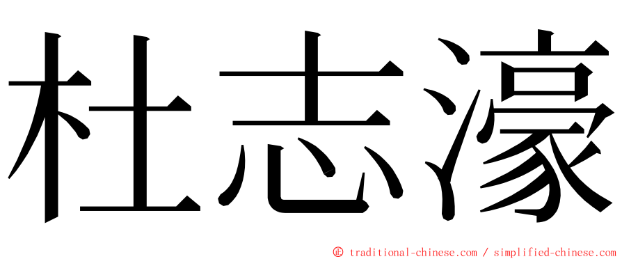 杜志濠 ming font