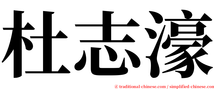 杜志濠 serif font