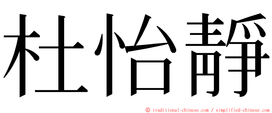 杜怡靜 ming font