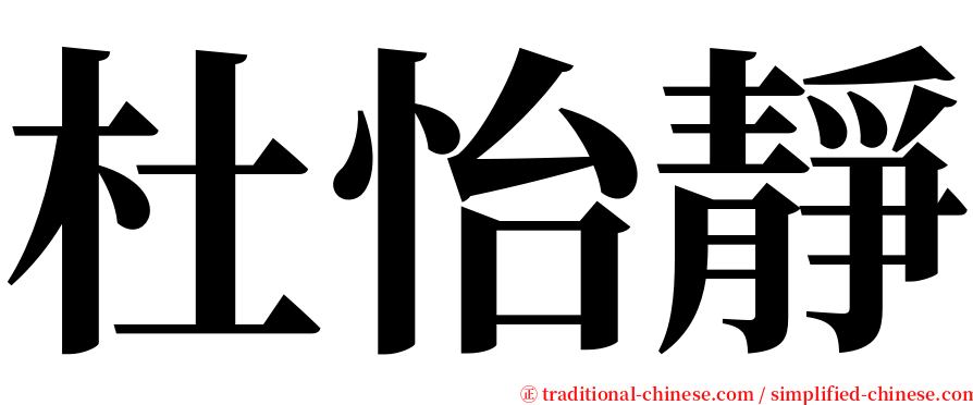 杜怡靜 serif font