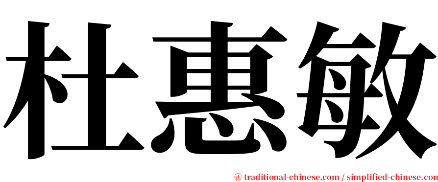 杜惠敏 serif font