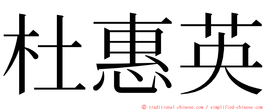 杜惠英 ming font