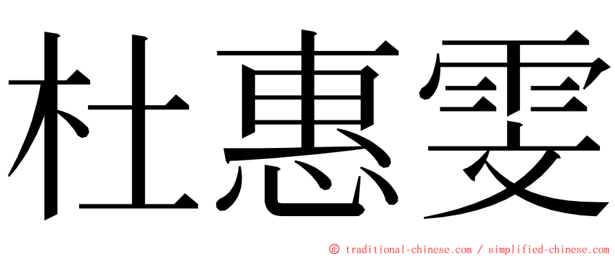 杜惠雯 ming font