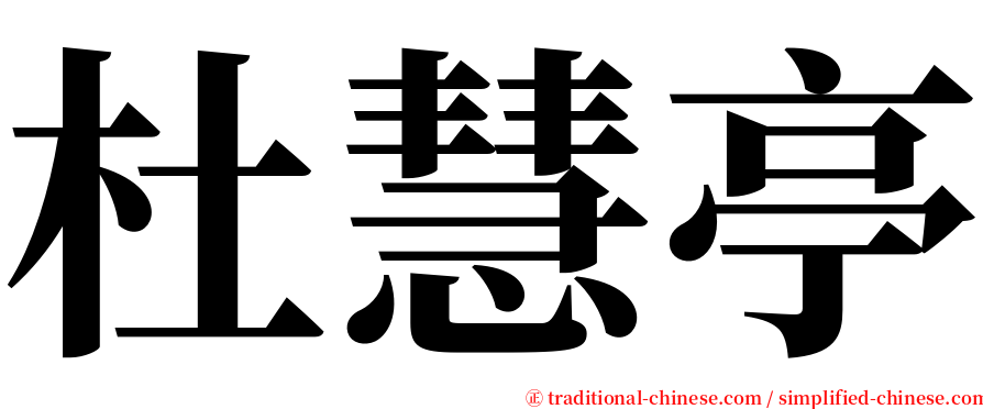 杜慧亭 serif font