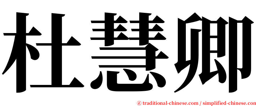 杜慧卿 serif font