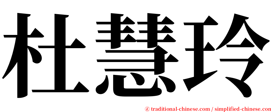 杜慧玲 serif font