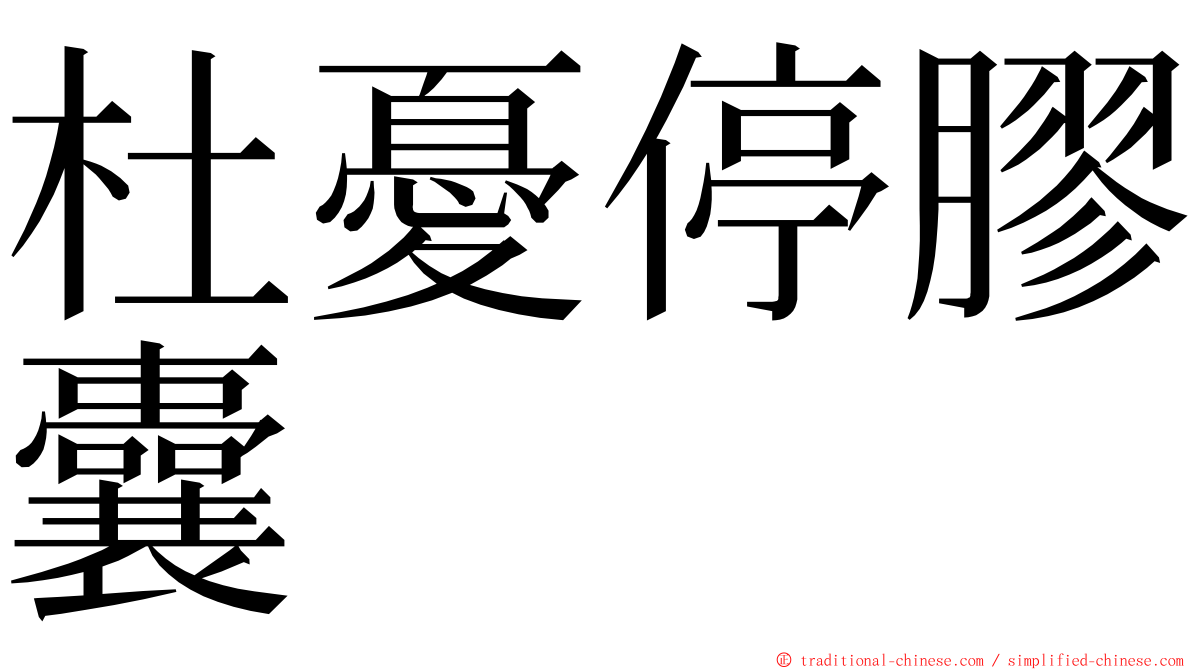 杜憂停膠囊 ming font