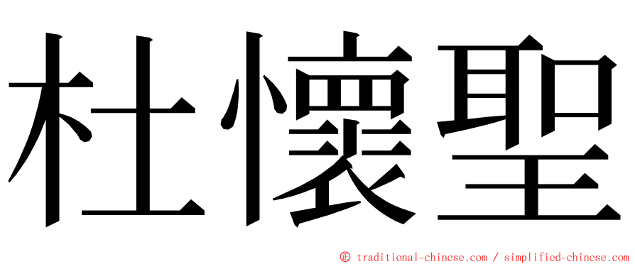 杜懷聖 ming font