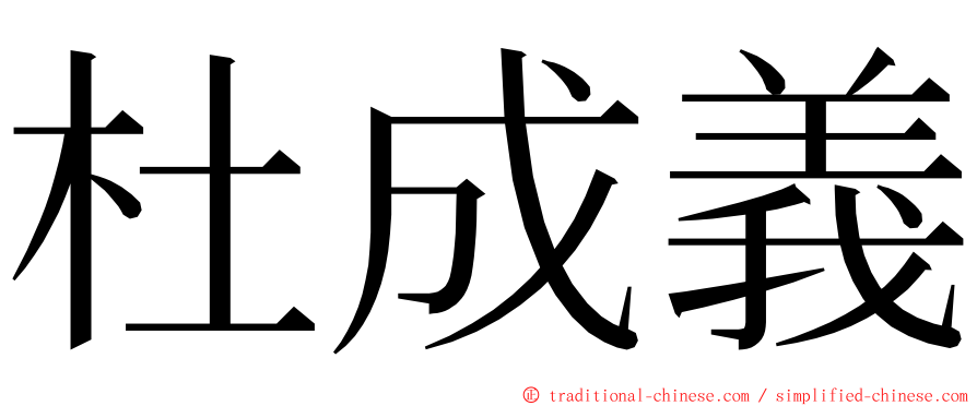 杜成義 ming font