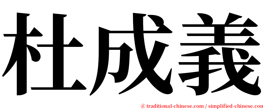 杜成義 serif font