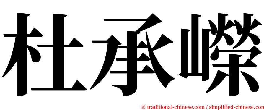 杜承嶸 serif font