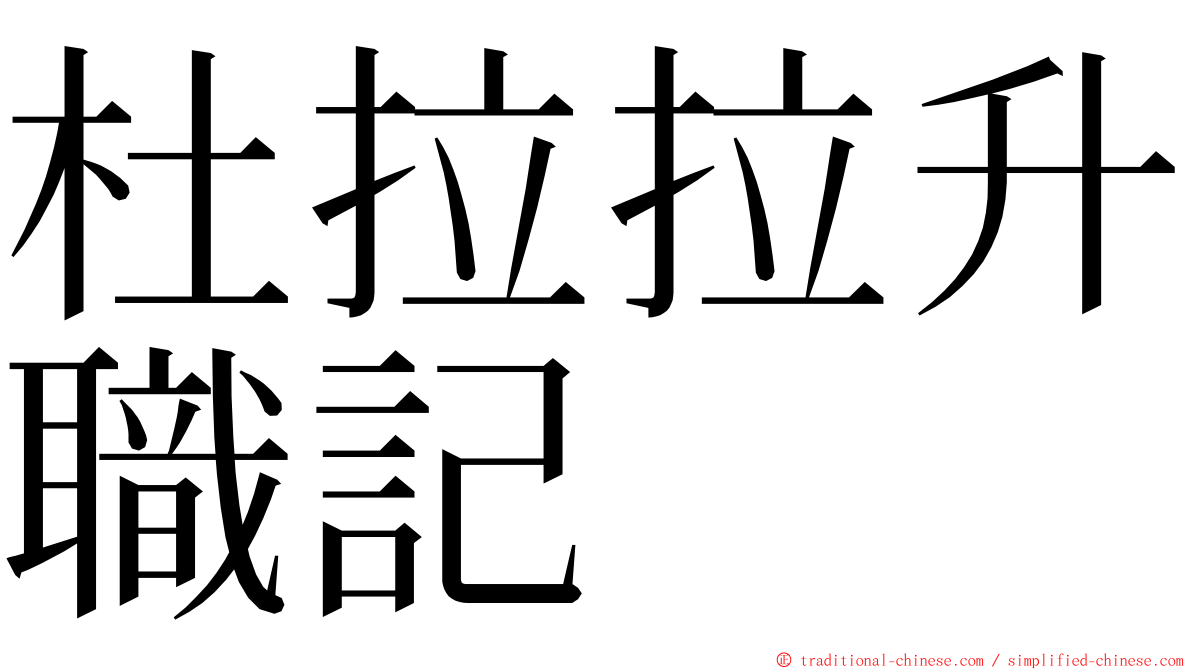 杜拉拉升職記 ming font