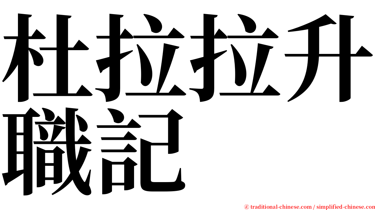 杜拉拉升職記 serif font