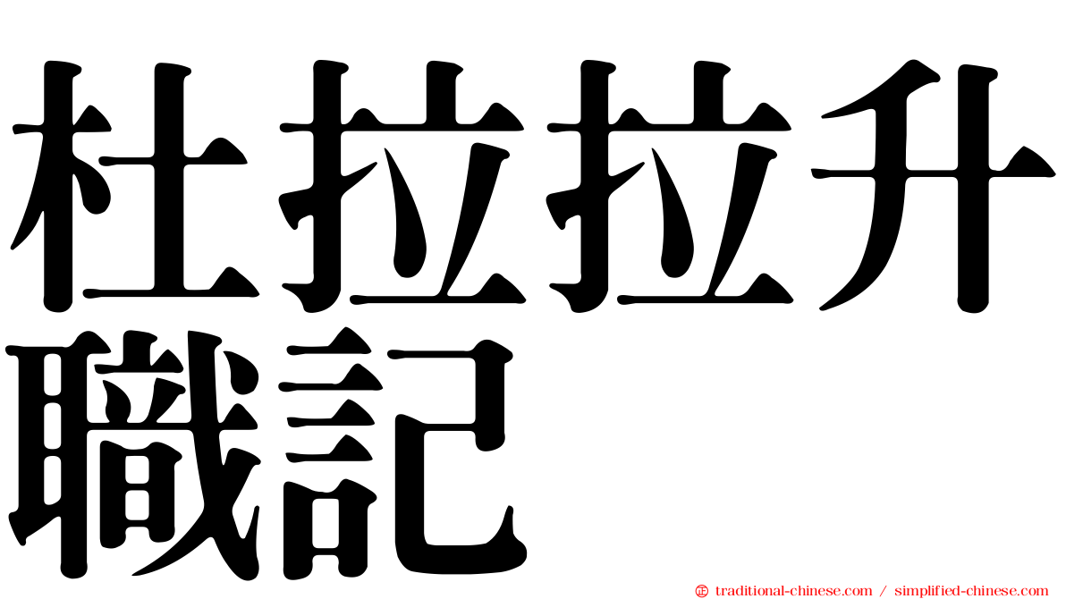 杜拉拉升職記