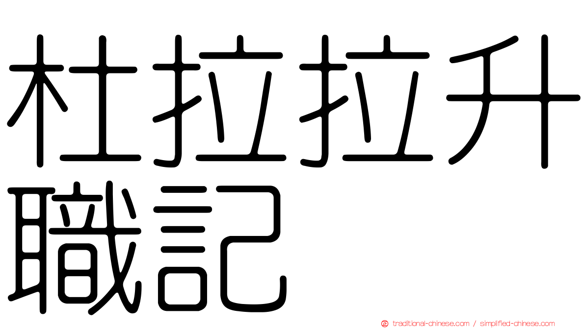 杜拉拉升職記