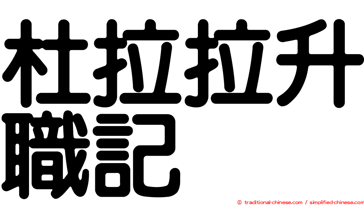 杜拉拉升職記