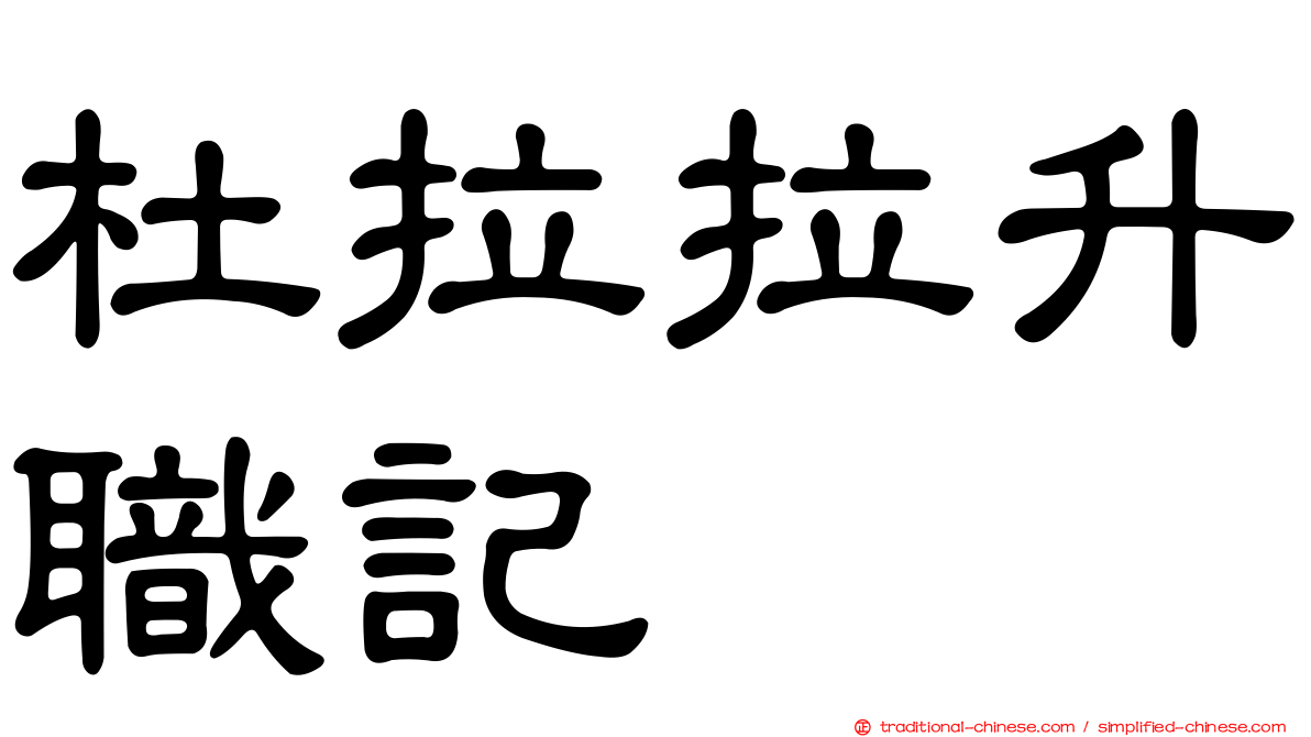 杜拉拉升職記