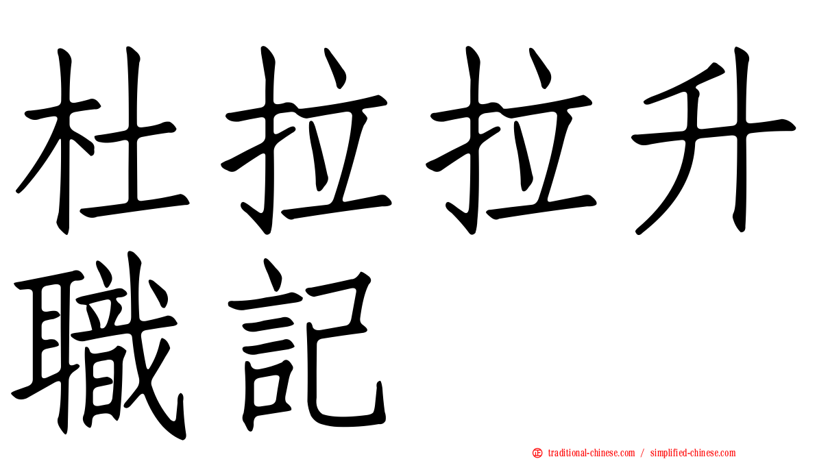 杜拉拉升職記