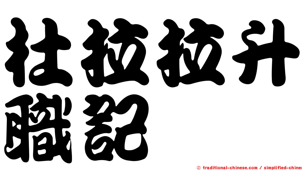 杜拉拉升職記