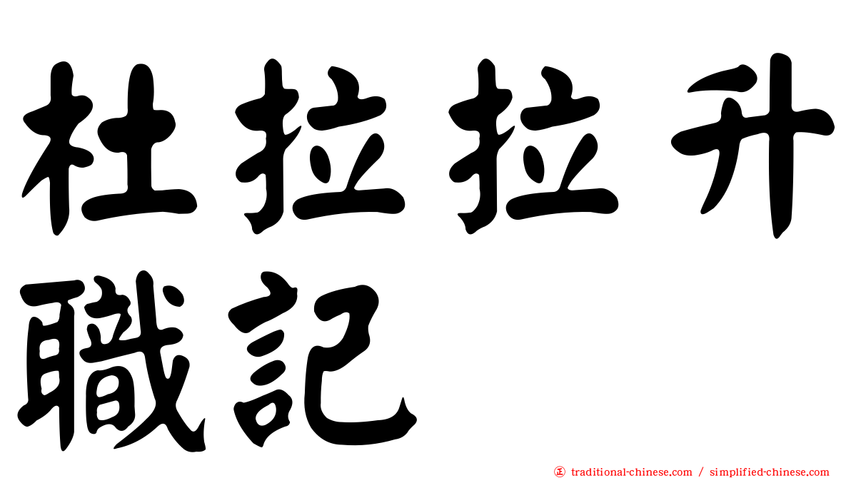 杜拉拉升職記