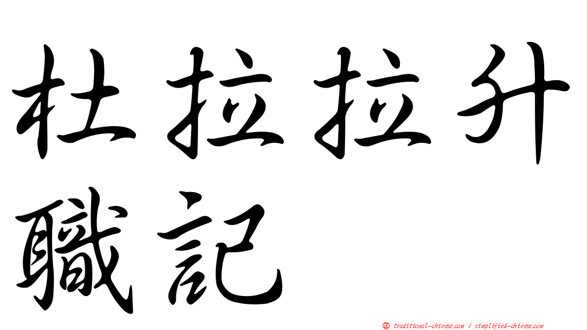 杜拉拉升職記