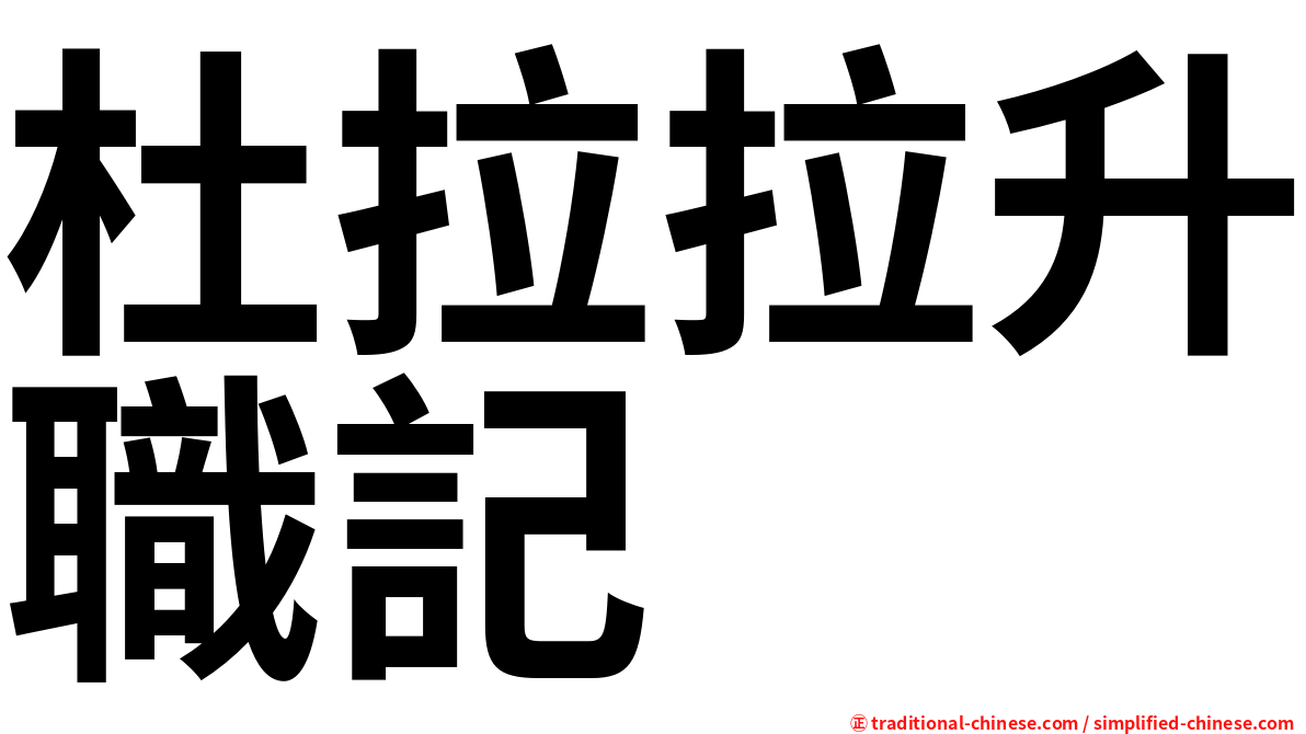 杜拉拉升職記