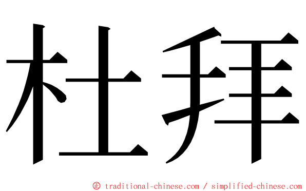 杜拜 ming font