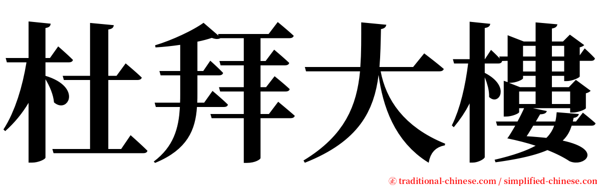 杜拜大樓 serif font