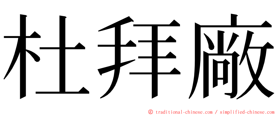 杜拜廠 ming font