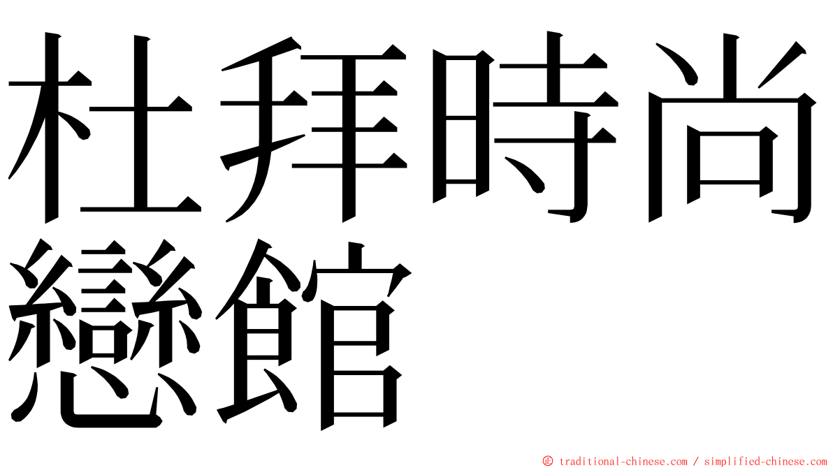 杜拜時尚戀館 ming font