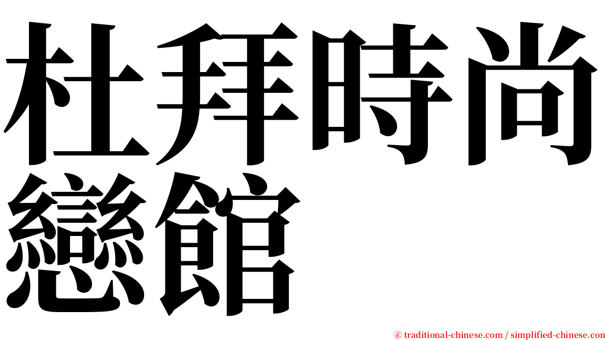 杜拜時尚戀館 serif font