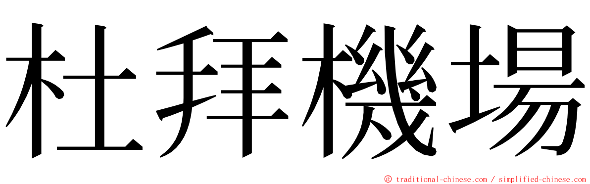 杜拜機場 ming font