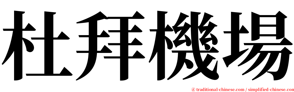 杜拜機場 serif font