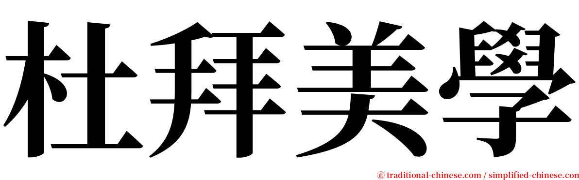 杜拜美學 serif font