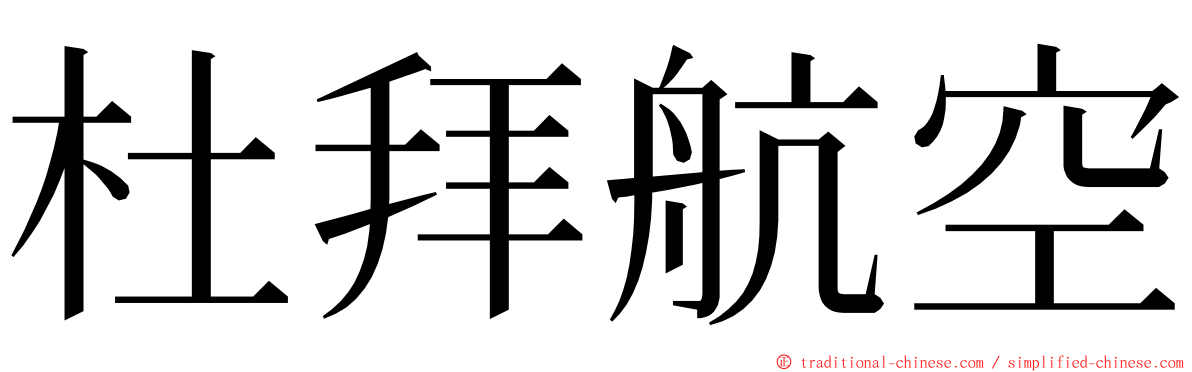 杜拜航空 ming font