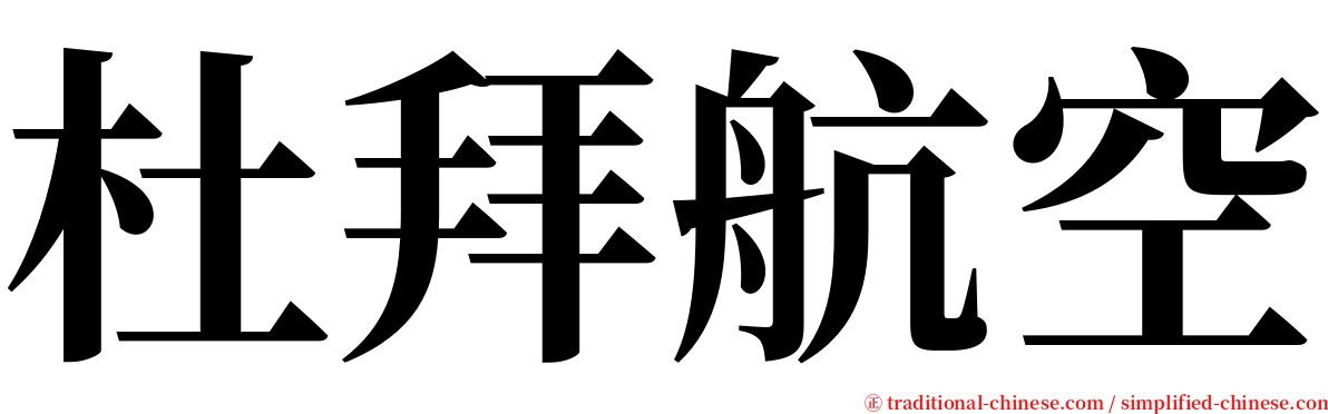 杜拜航空 serif font