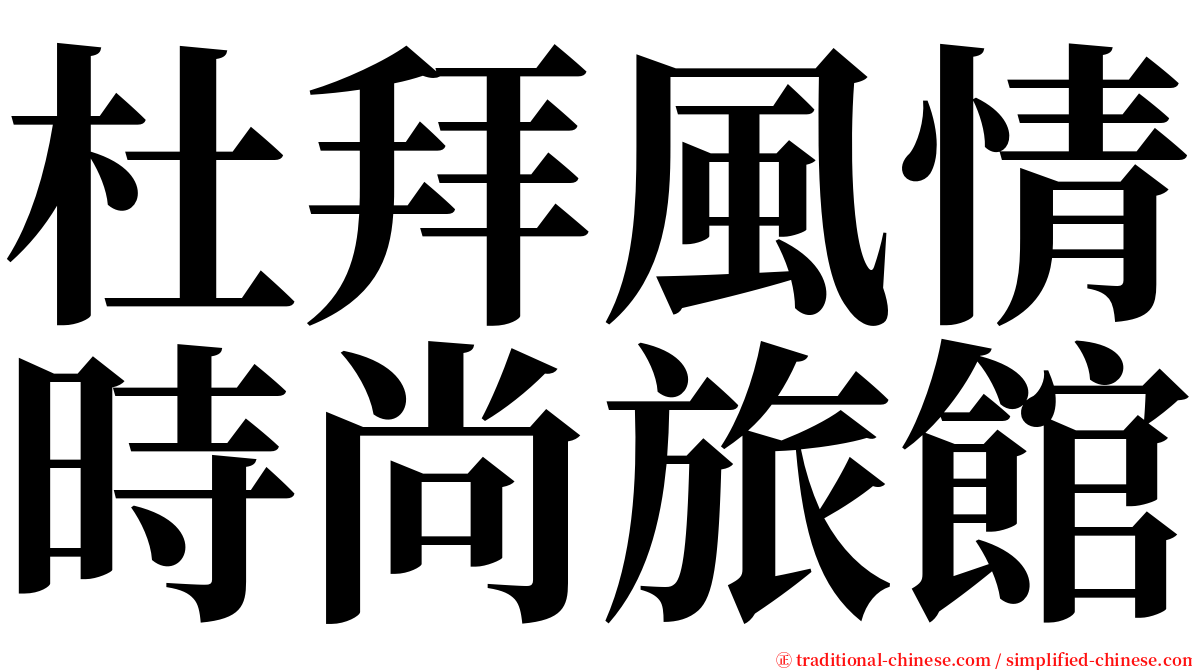 杜拜風情時尚旅館 serif font