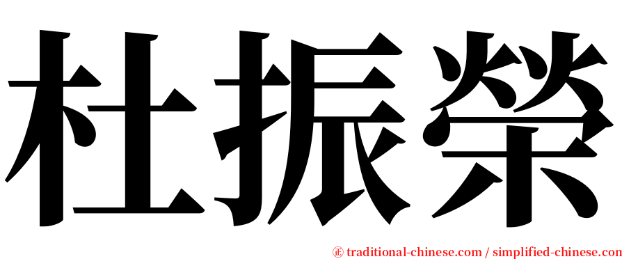 杜振榮 serif font