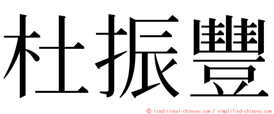 杜振豐 ming font