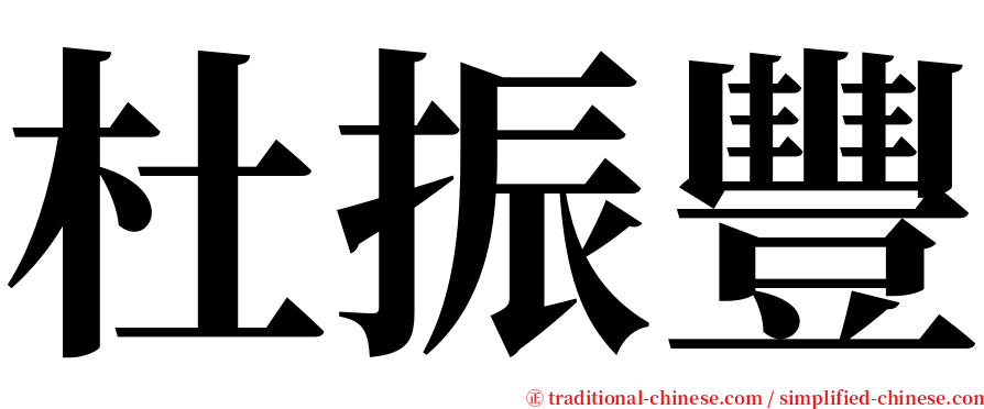 杜振豐 serif font