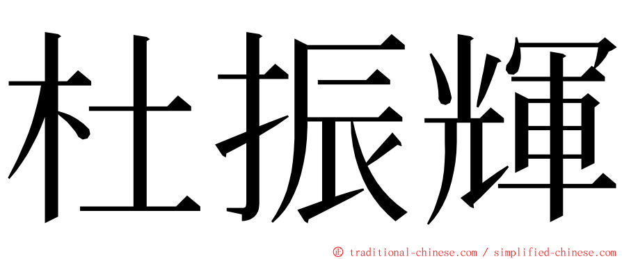 杜振輝 ming font