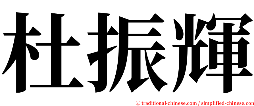 杜振輝 serif font